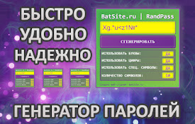 BatSite.ru - Генератор паролей