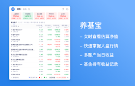 养基宝 - 实时查看基金收益