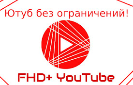 FHD+ YouTube. Ютуб без ограничений в РФ. Ускоритель Ютуб.