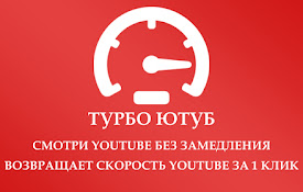 Турбо Ютуб – Смотри ютуб без замедления