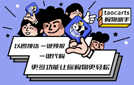 TaoCarts购物助手