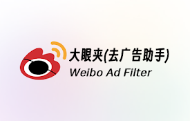 大眼夹（2025微博去广告）