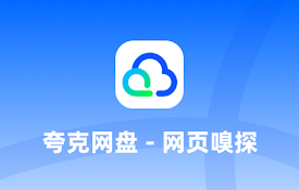 夸克网盘-网页嗅探