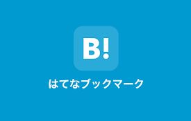 はてなブックマーク ブックマーク機能