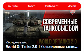 PROТанки Стрим Анонсер