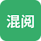混阅