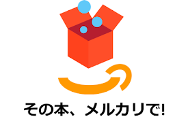 その本、メルカリで!