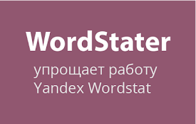 WordStater для Wordstat - сбор ключевых слов