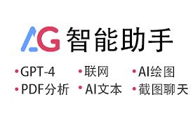 AG智能助手-GPT聊天，绘图，Vision，联网