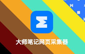 大师笔记网页采集器