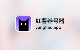 红薯养号器: 小红书一键自动养号，流量滚滚来