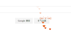 鼠标点击特效 (๑•́ ∀ •̀๑)