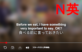 Netflix 同時字幕で英語学習