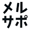 メルサポ