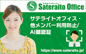 他メンバー利用防止/AI顔認証・サテライトオフィス