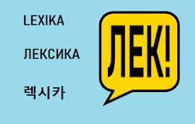 ЛЕКСИКА! - Vocabulary Tool for Russian and Korean