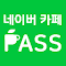 네이버 카페 패스