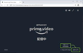 アマゾンプライムビデオ広告スキップ Amazon Prime Video ADS Skip