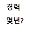 경력계산기