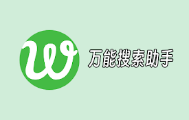 万能搜索助手