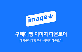 구매대행 이미지 다운로더 (팟쿤 fatkun alternative)