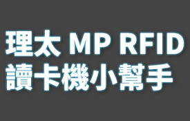 理太 MP RFID 讀卡機小幫手