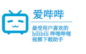 爱哔哔-bilibili-B站助手