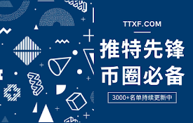 TTXF.COM 推特先锋