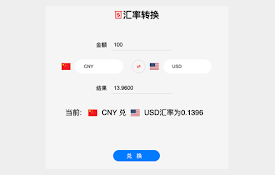 货币汇率计算器