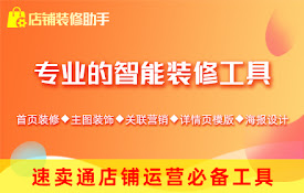 速卖通店铺装修助手