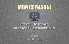 Мои сериалы (на базе myshows.me)