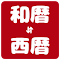 和暦⇄西暦コンバータ