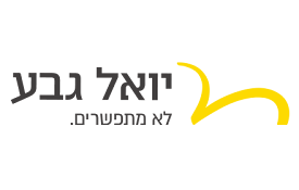 יואל גבע