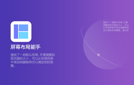 屏幕布局能手