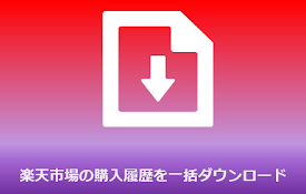 楽天市場の購入履歴一括ダウンロード