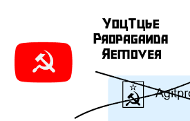 YouTube Propaganda Remover