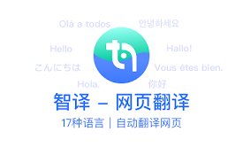 智译网页翻译-自动翻译、双语对照、AI对话
