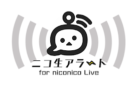 ニコ生アラート