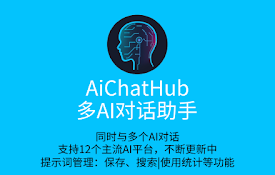 AiChatHub-多AI对话助手