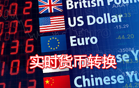 实时汇率转换