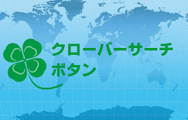 クローバーサーチボタン