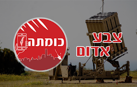 כומתה|אזעקות צבע אדום בזמן אמת|פיקוד העורף