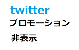 twitter プロモーション非表示
