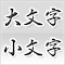 Upper and Lowercase Conversion(大文字・小文字変換)