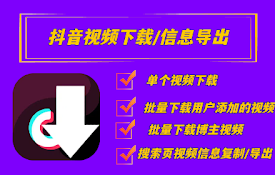 抖霸--抖音视频下载/批量处理工具