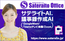 サテライトAI.議事録作成AI