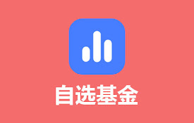 自选基金助手 - 实时查看基金涨跌幅