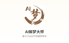 AI解梦大师 - ChatGPT解梦助手