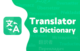 翻譯 – 翻譯器、字典
