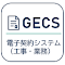 電子契約システム（工事・業務）AP